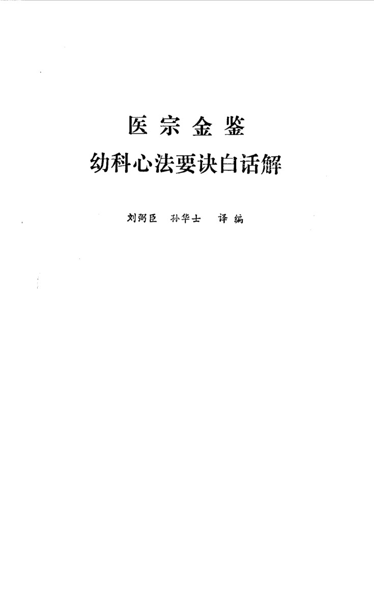 医宗金鉴  幼科心法要诀白话解